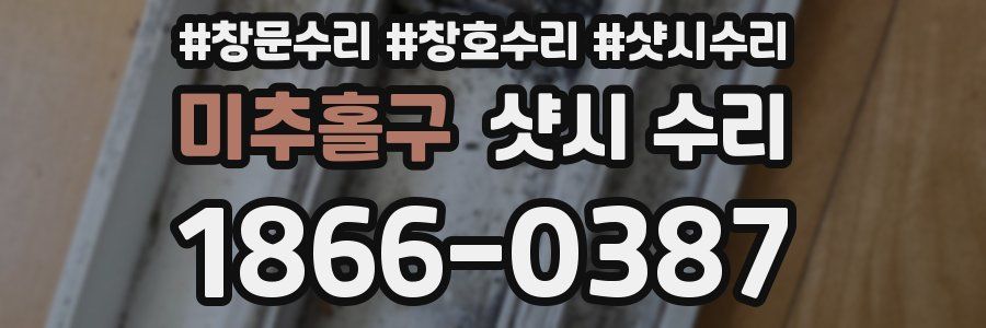 미추홀구 샷시 수리
