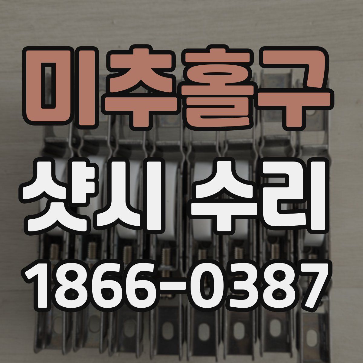 미추홀구 샷시 수리