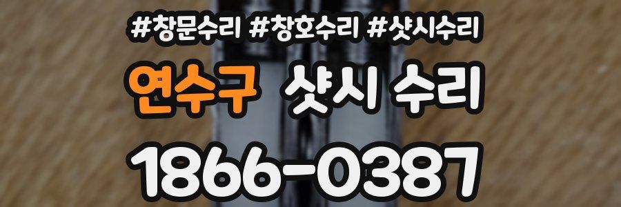 연수구 샷시 수리