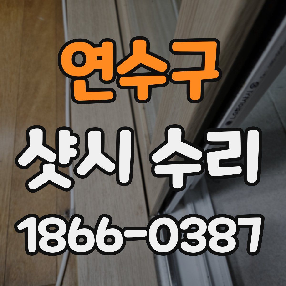 연수구 샷시 수리