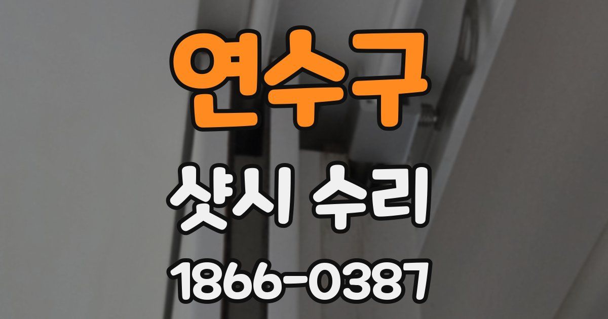 연수구 샷시 수리