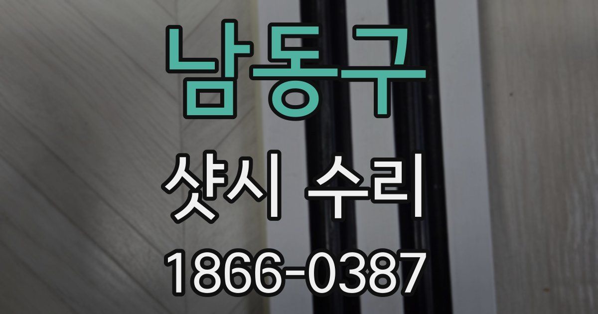 남동구 샷시 수리