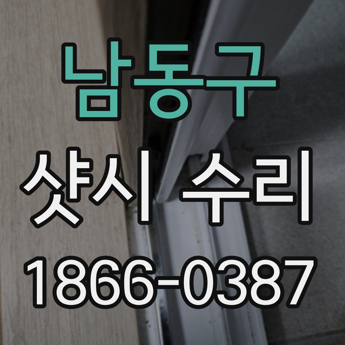 남동구 샷시 수리