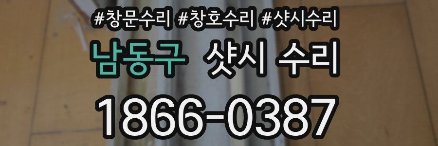 남동구 샷시 수리