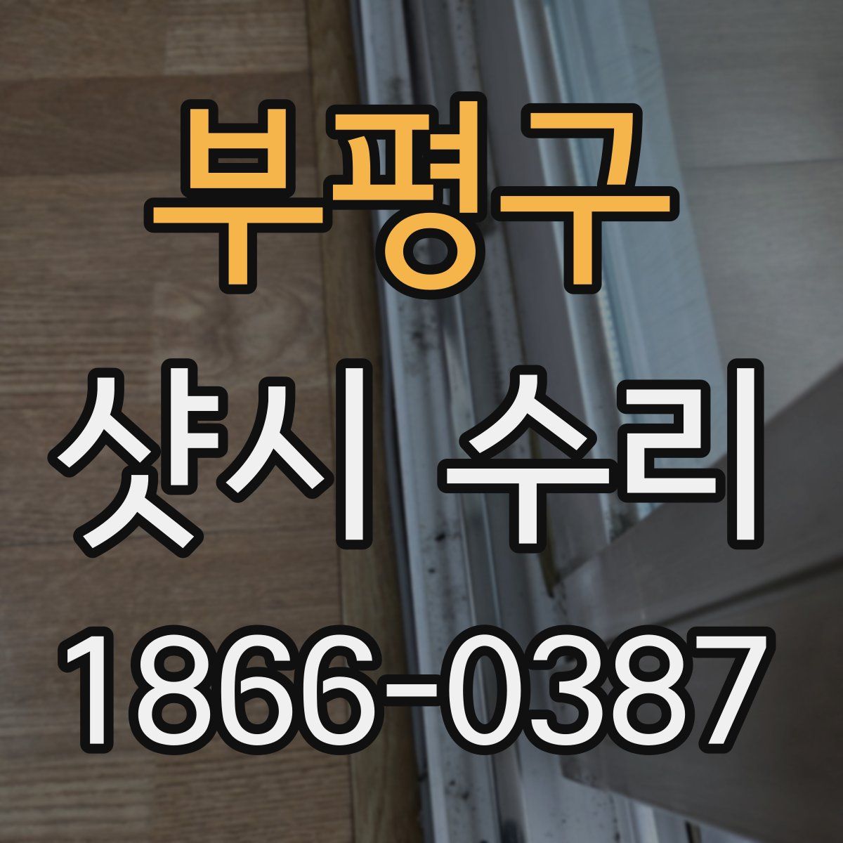 부평구 샷시 수리