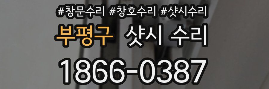 부평구 샷시 수리