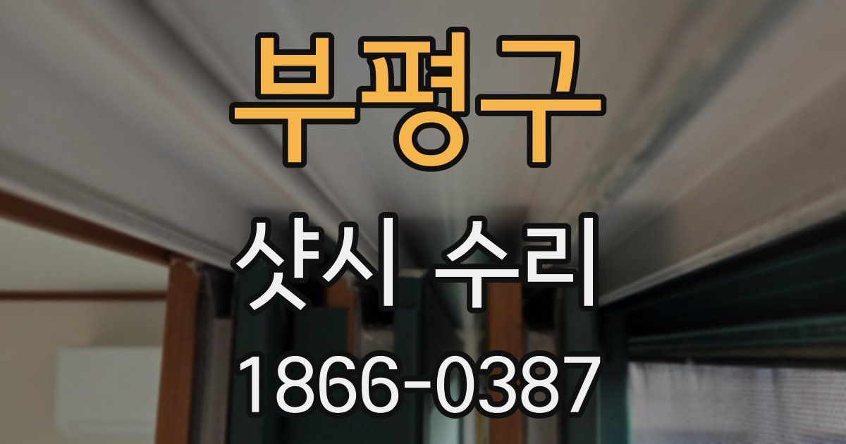 부평구 샷시 수리