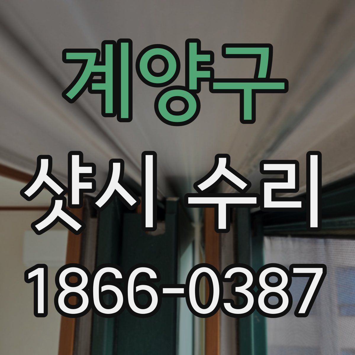 계양구 샷시 수리