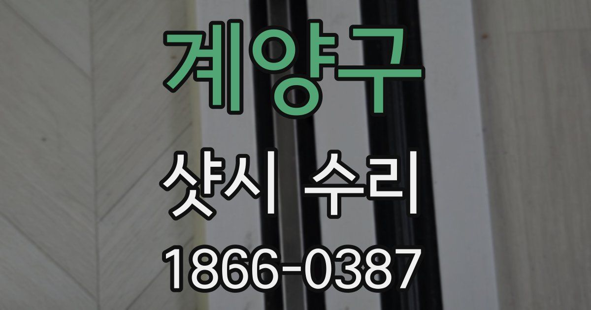 계양구 샷시 수리