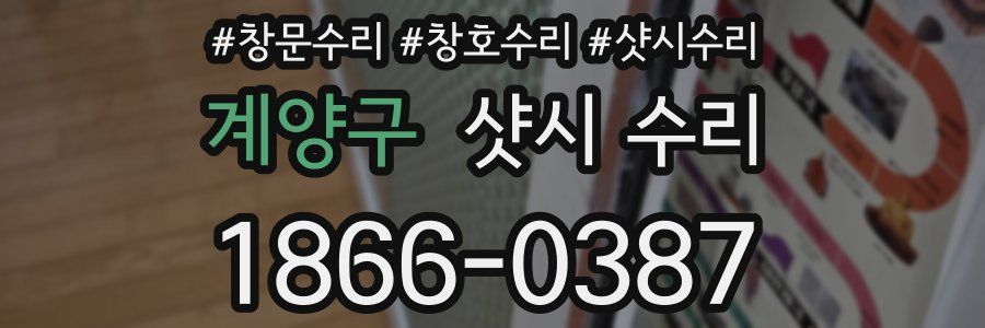 계양구 샷시 수리