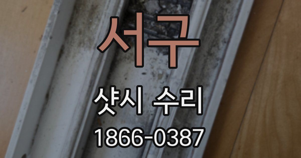 서구 샷시 수리