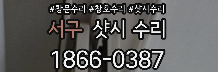 서구 샷시 수리