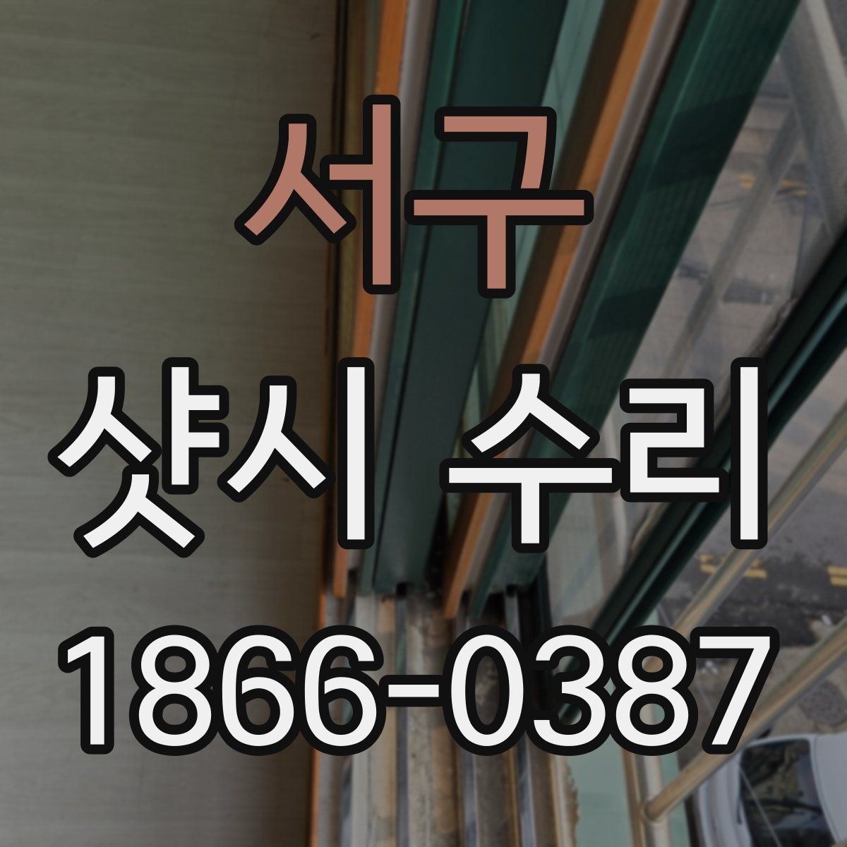 서구 샷시 수리