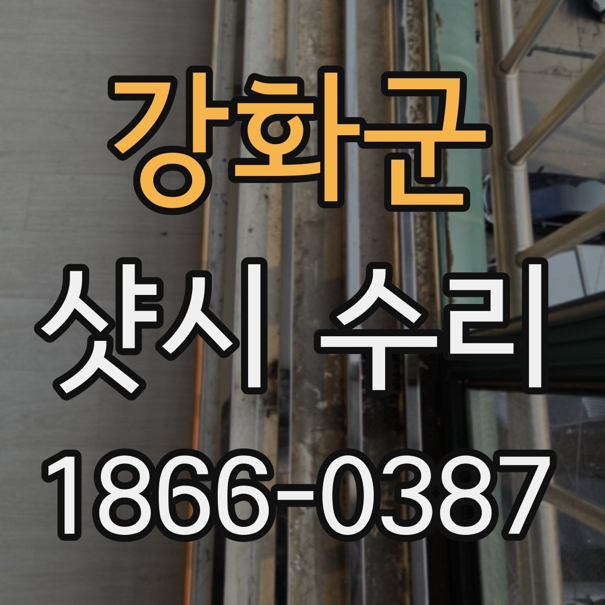 강화군 샷시 수리 후 불편이 계속될 때 점검할 것