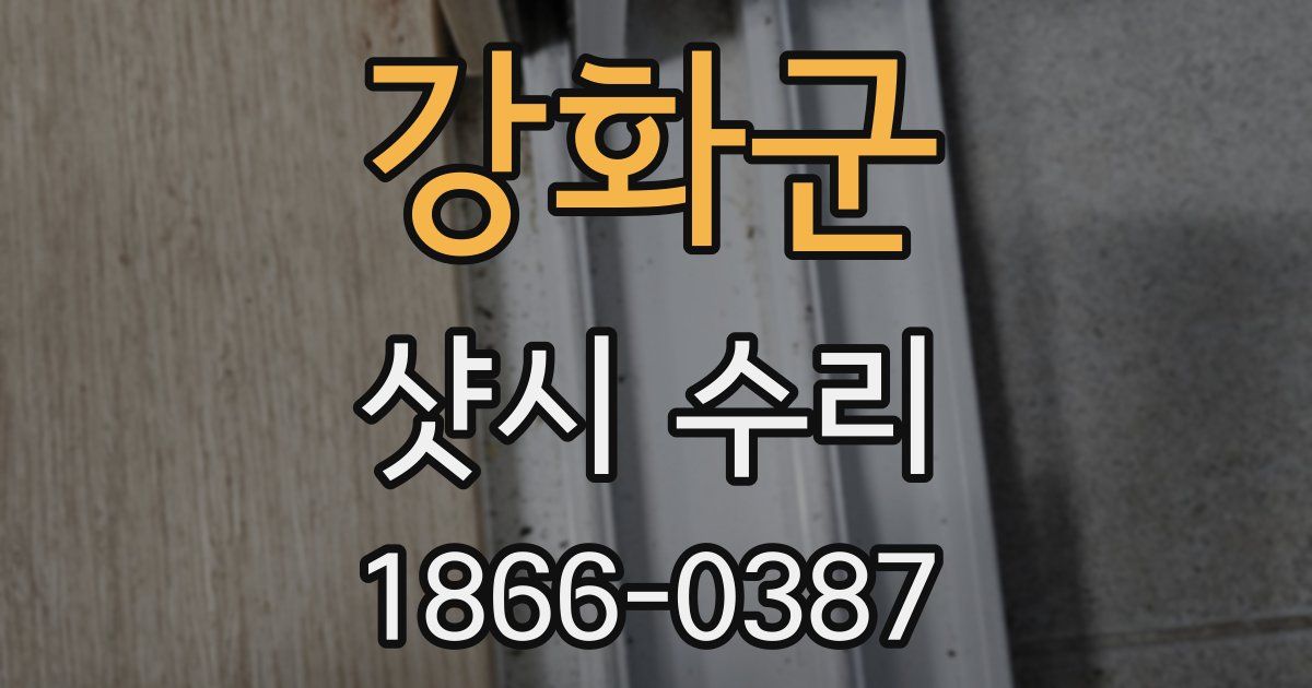 강화군 샷시 수리