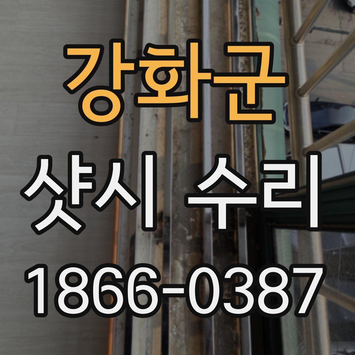 강화군 샷시 수리
