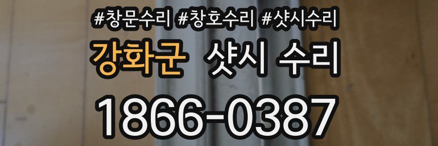 강화군 샷시 수리