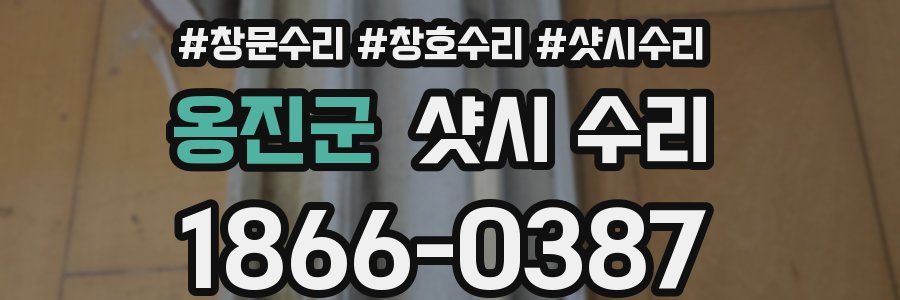 옹진군 샷시 수리