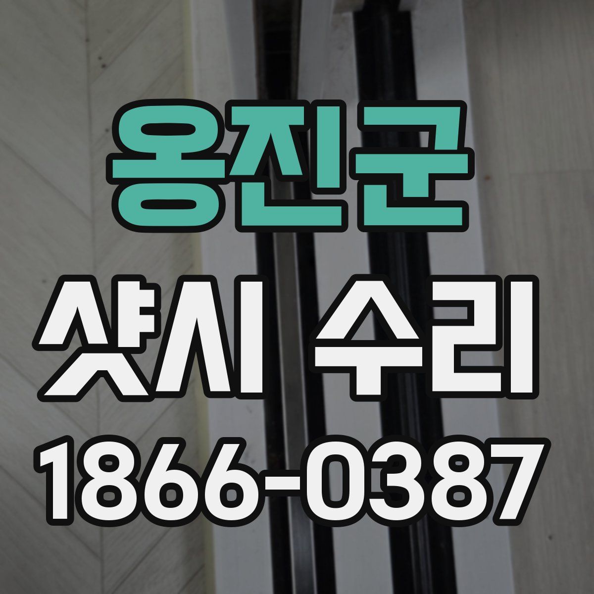 옹진군 샷시 수리