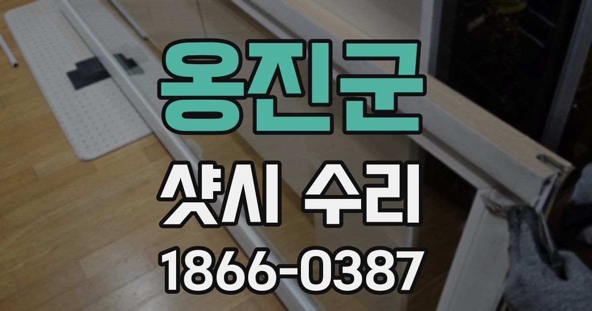 옹진군 샷시 수리