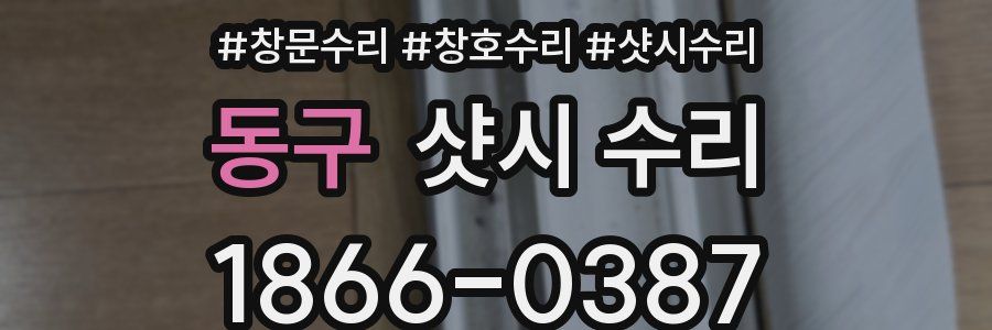 동구 샷시 수리