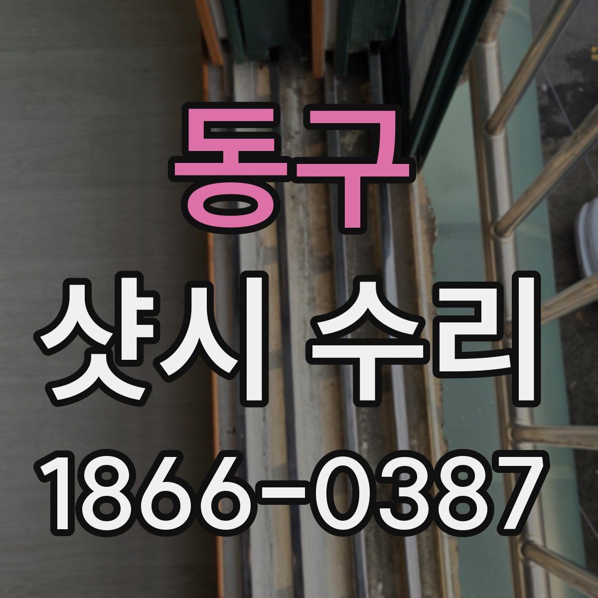 동구 샷시 수리