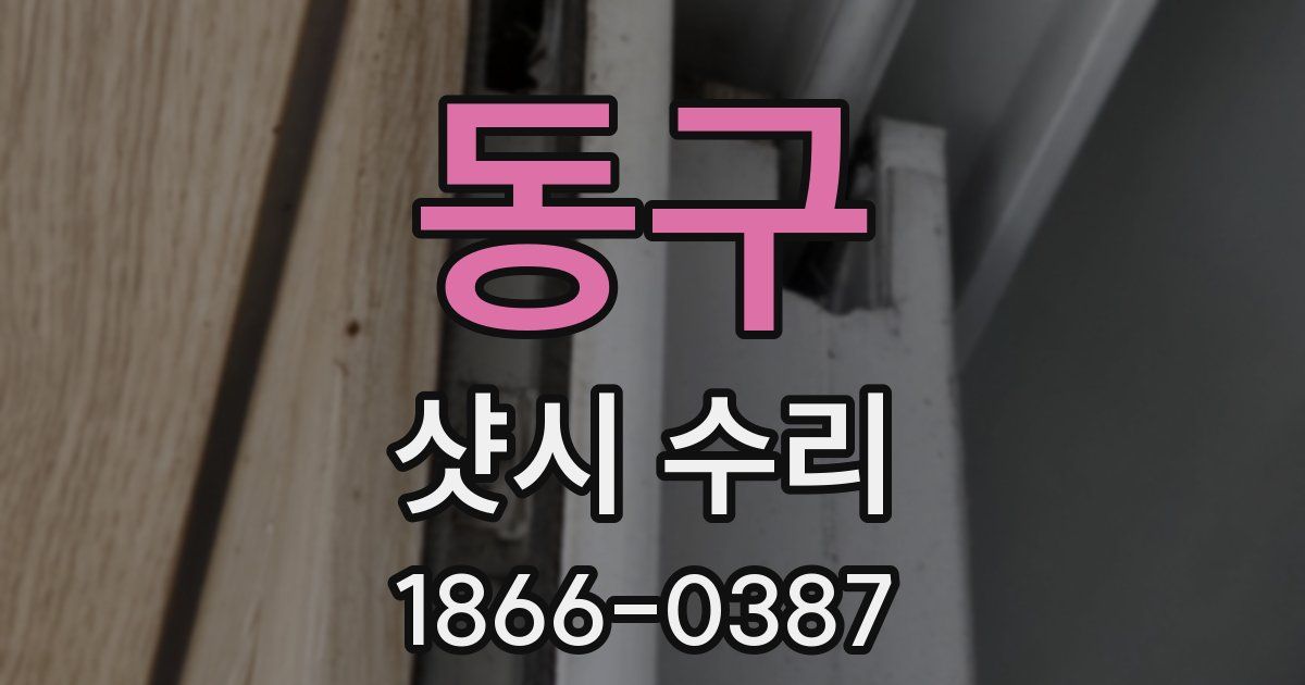 동구 샷시 수리
