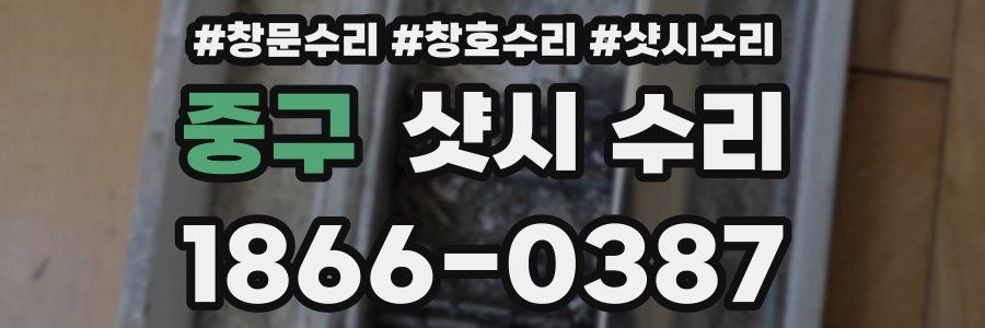 중구 샷시 수리