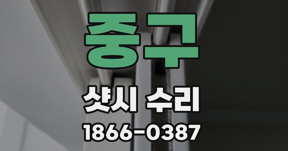 중구 샷시 수리