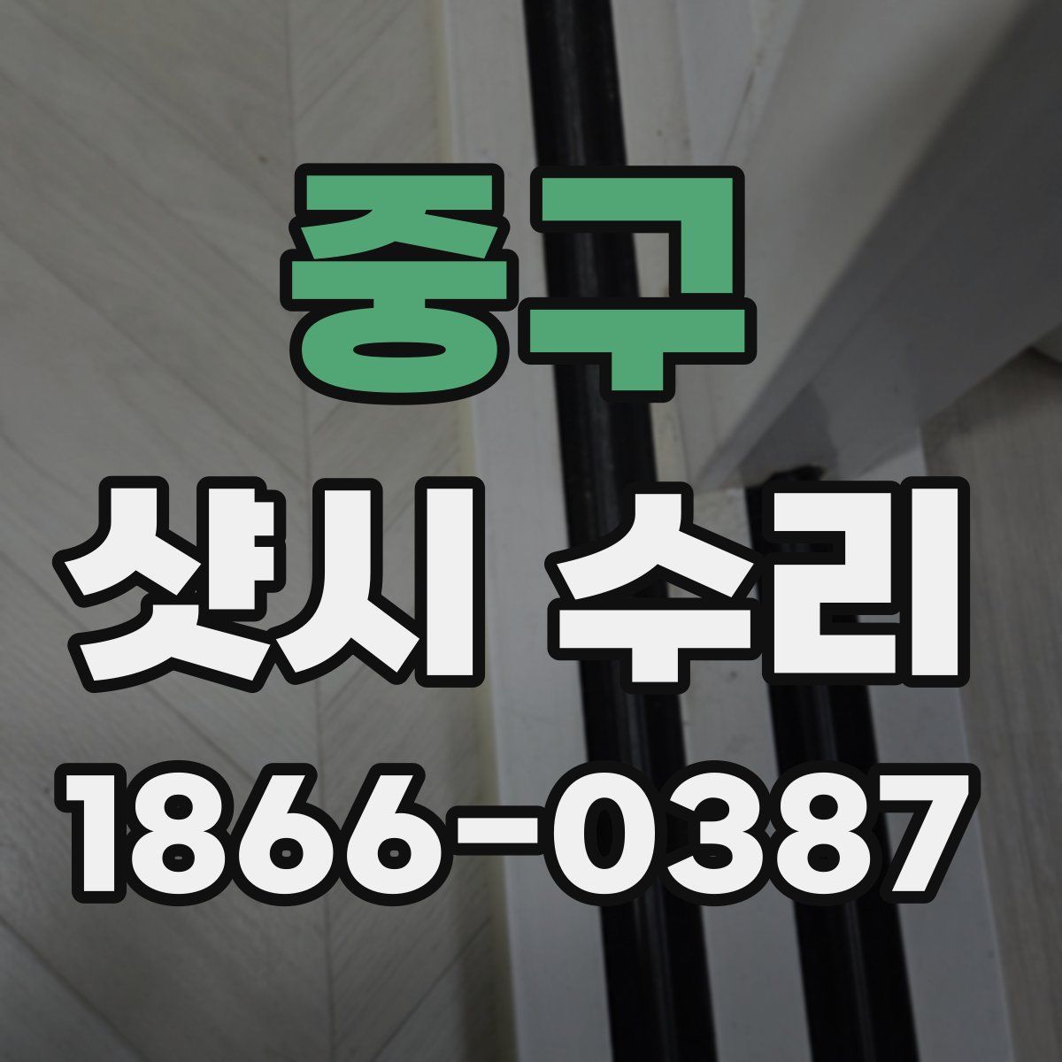 중구 샷시 수리