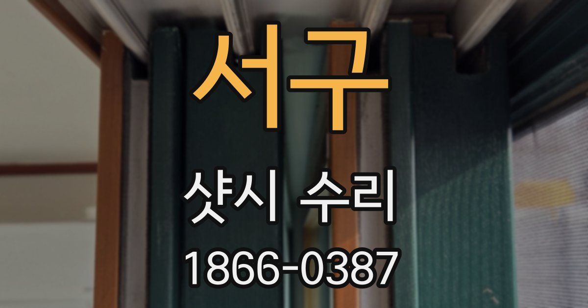 서구 샷시 수리