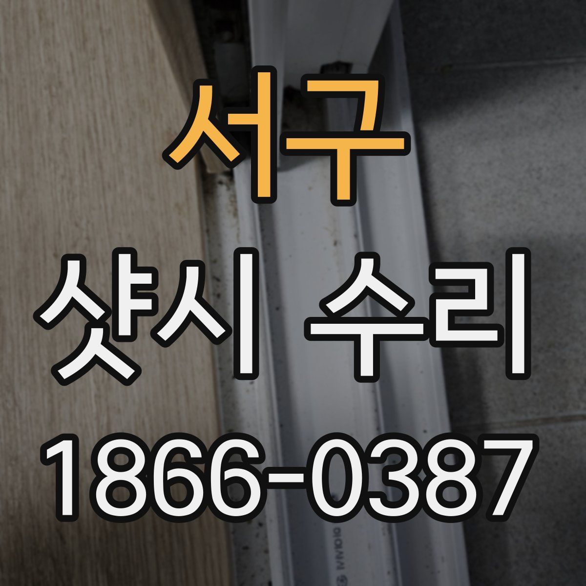 서구 샷시 수리