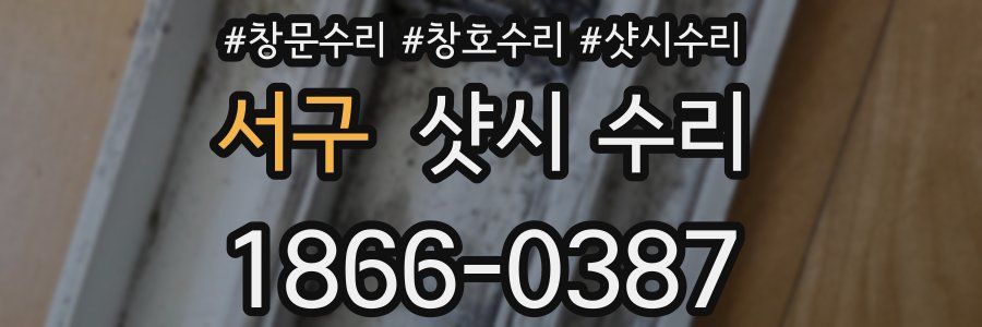 서구 샷시 수리