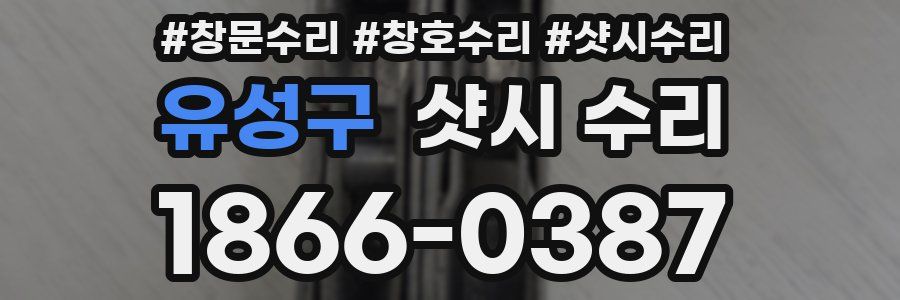유성구 샷시 수리