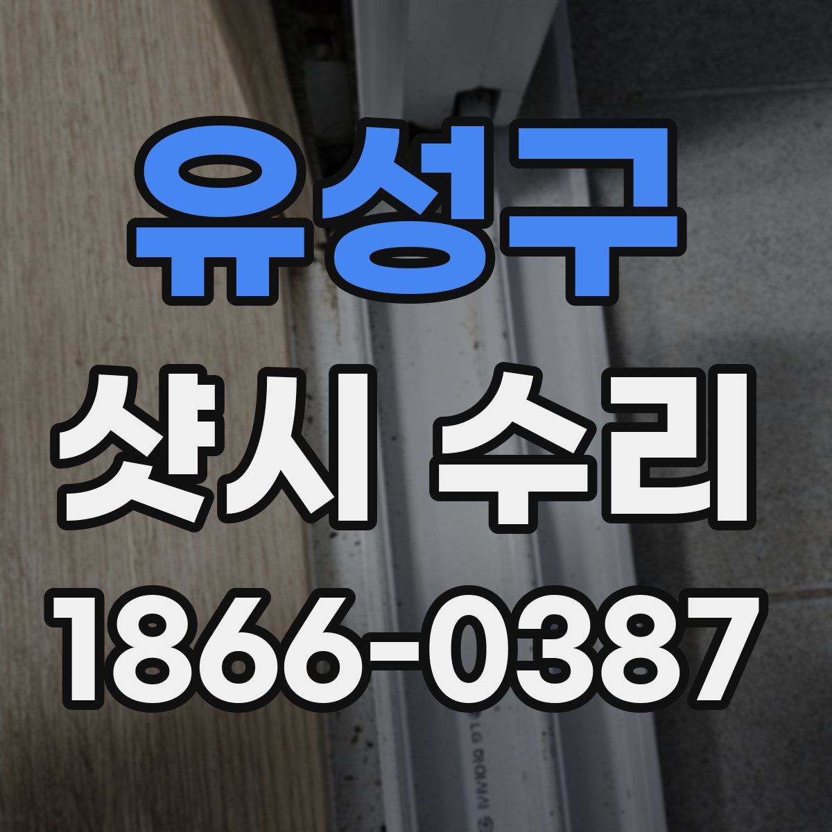 유성구 샷시 수리
