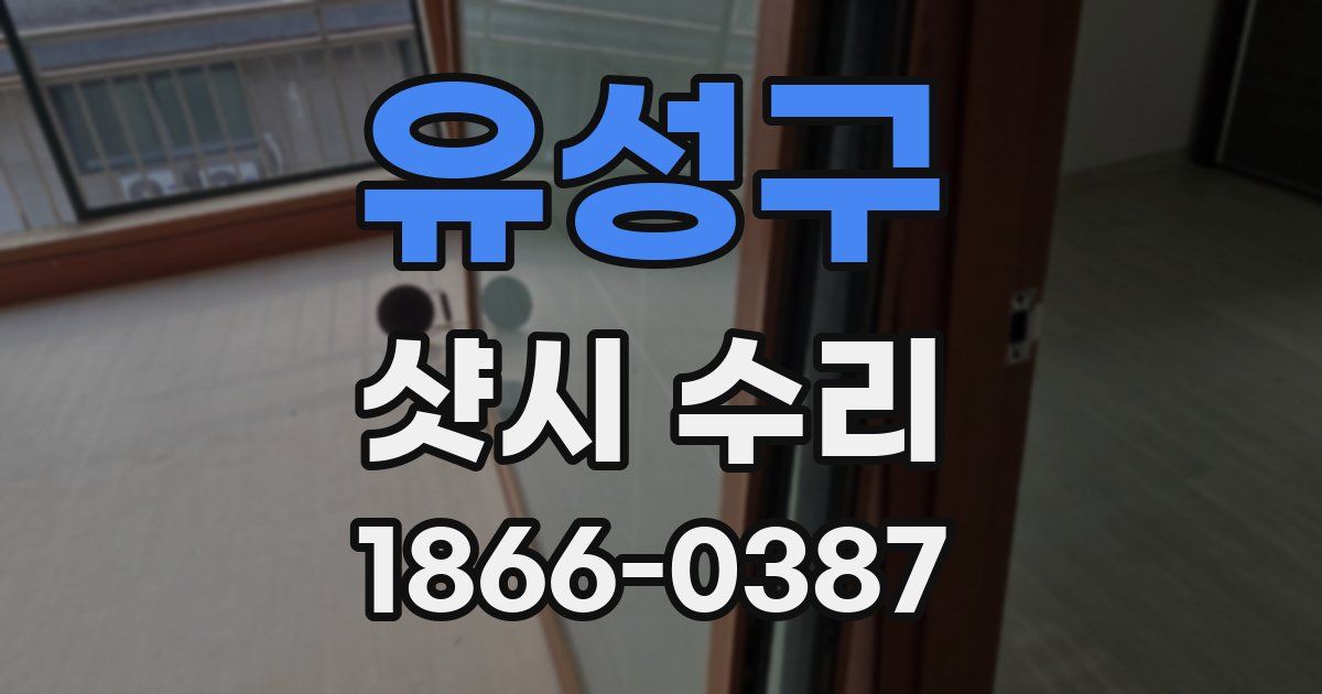 유성구 샷시 수리