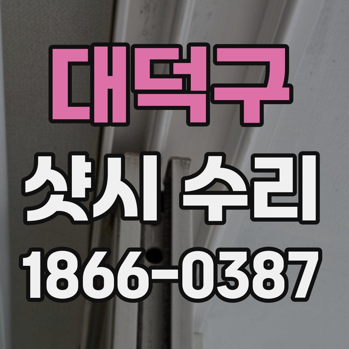 대덕구 샷시 수리