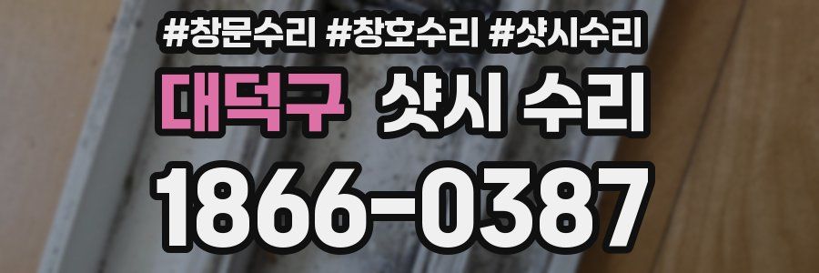 대덕구 샷시 수리