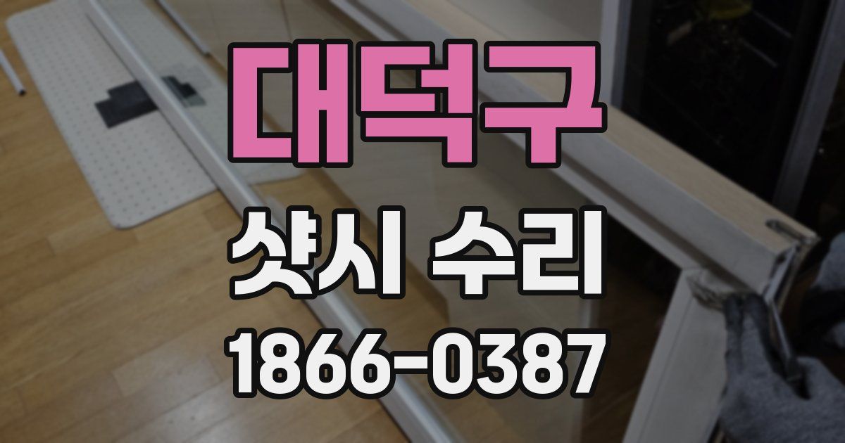 대덕구 샷시 수리