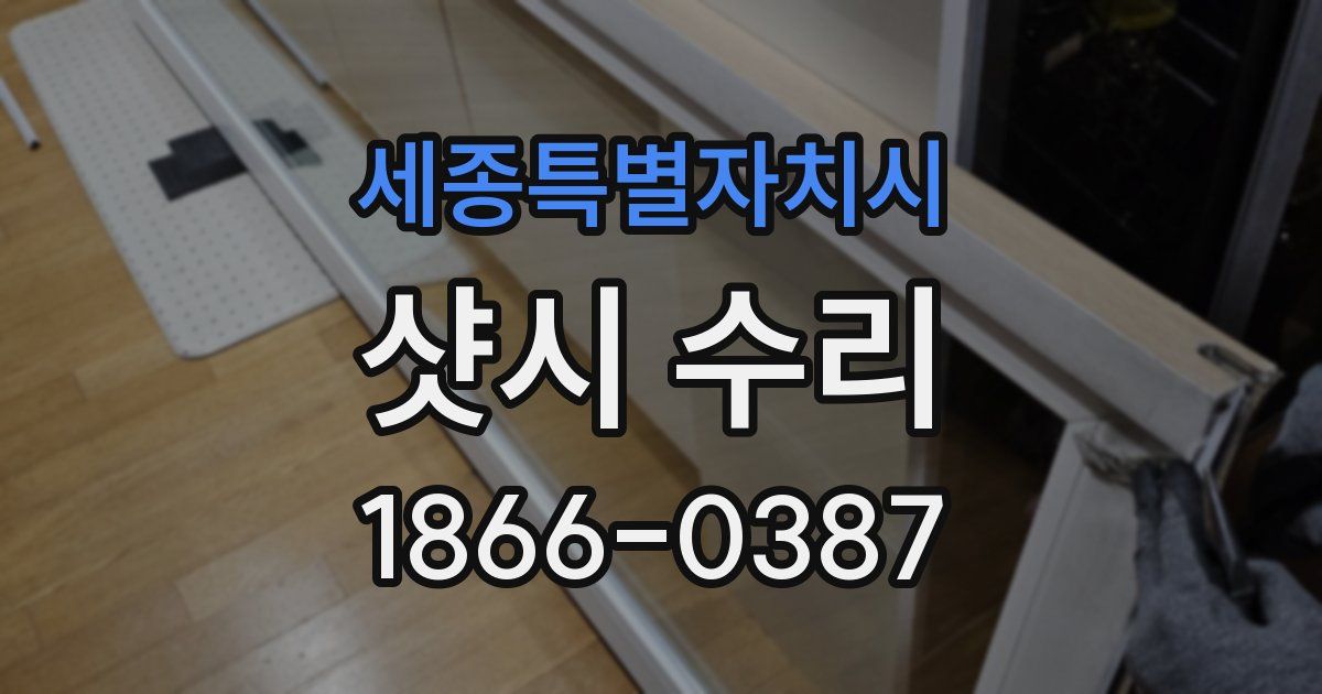 세종특별자치시 샷시 수리
