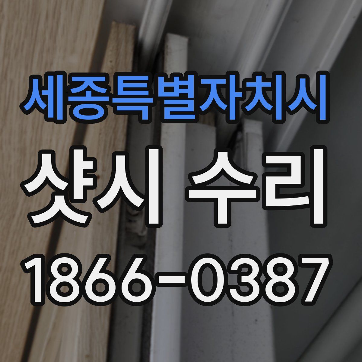 세종특별자치시 샷시 수리