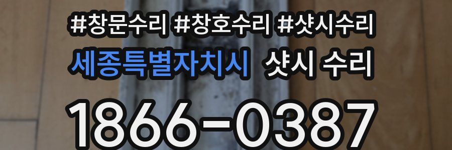 세종특별자치시 샷시 수리