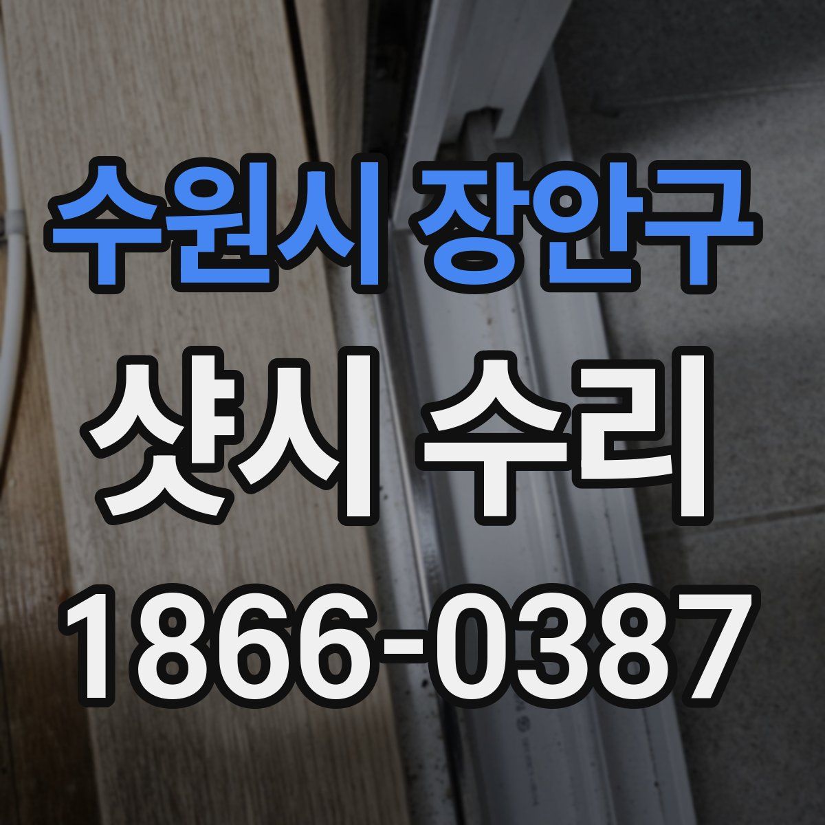 수원시 장안구 샷시 수리