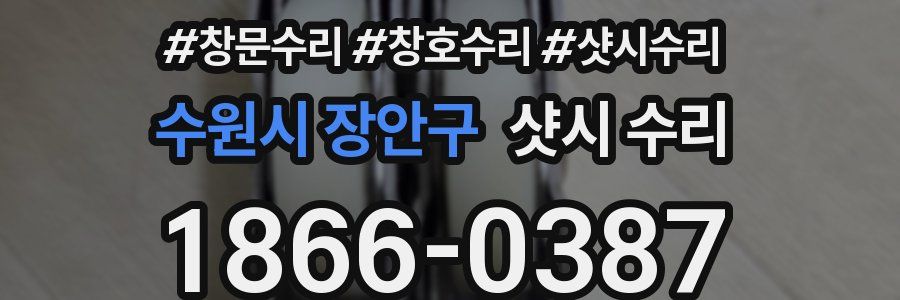 수원시 장안구 샷시 수리