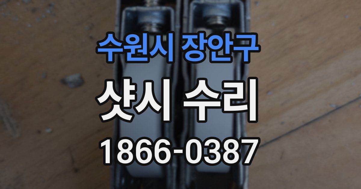 수원시 장안구 샷시 수리