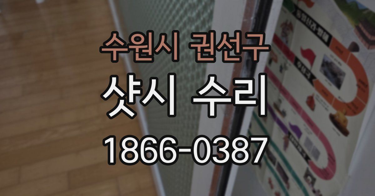 수원시 권선구 샷시 수리
