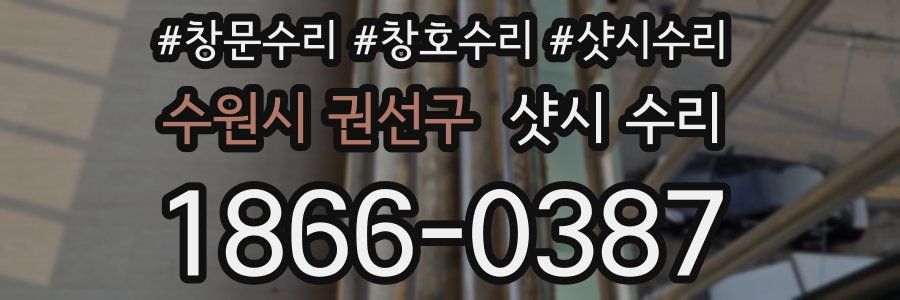 수원시 권선구 샷시 수리