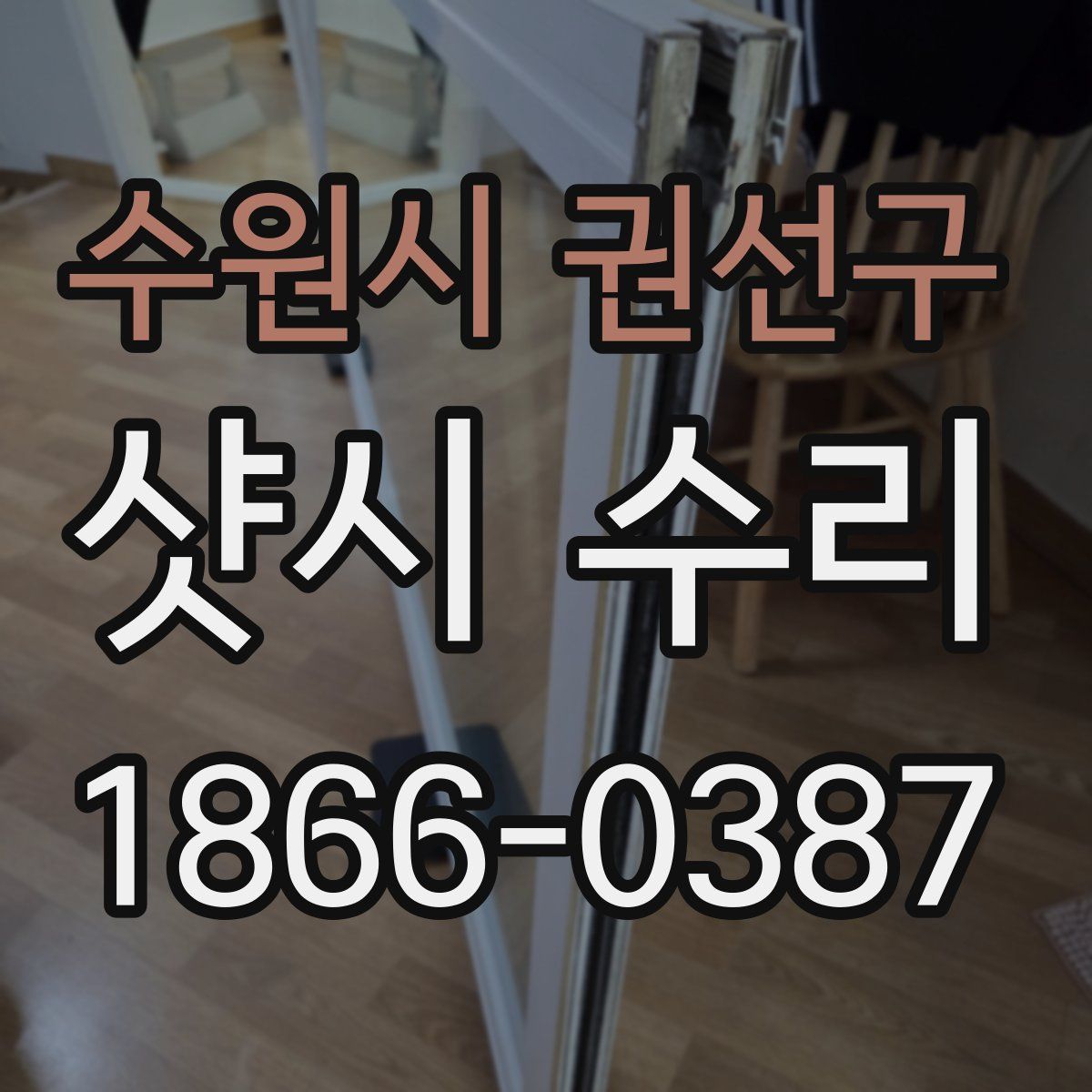 수원시 권선구 샷시 수리