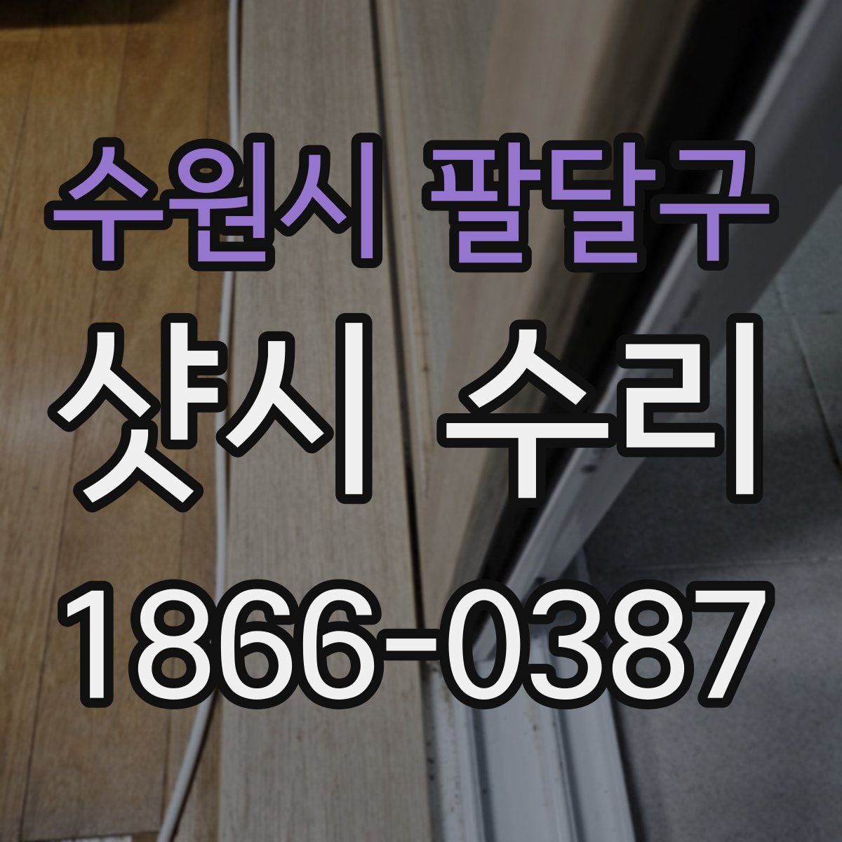 수원시 팔달구 샷시 수리