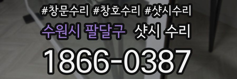 수원시 팔달구 샷시 수리